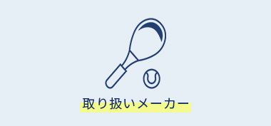 取り扱いメーカー