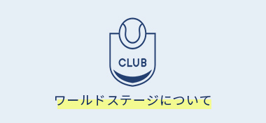ワールドステージについて